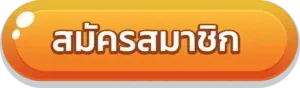 ปุ่มสมัคร