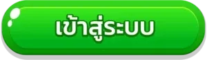 ปุ่มเข้าสู่ระบบ