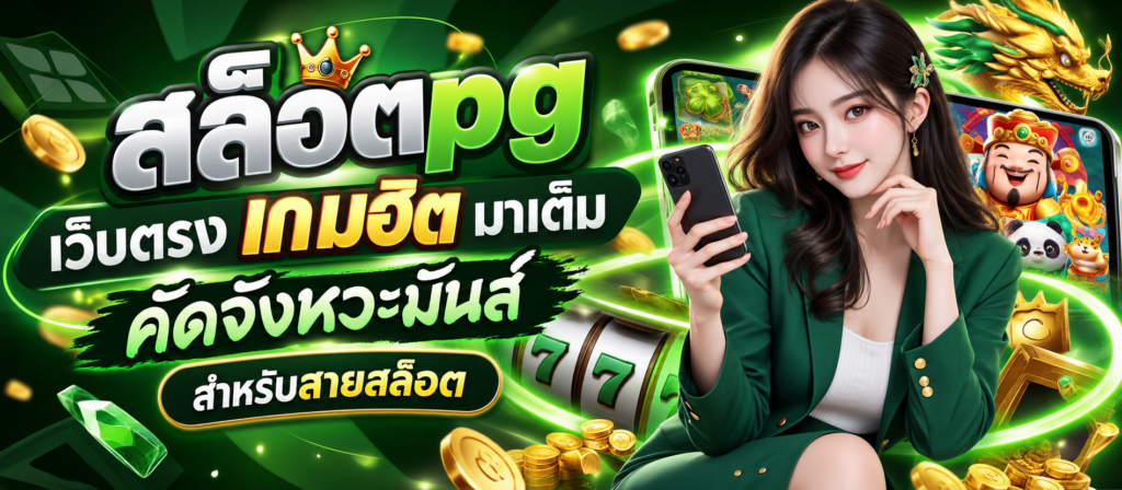 สล็อตpg เว็บตรง เกมฮิต มาเต็ม คัดจังหวะมันส์ สำหรับสายสล็อต